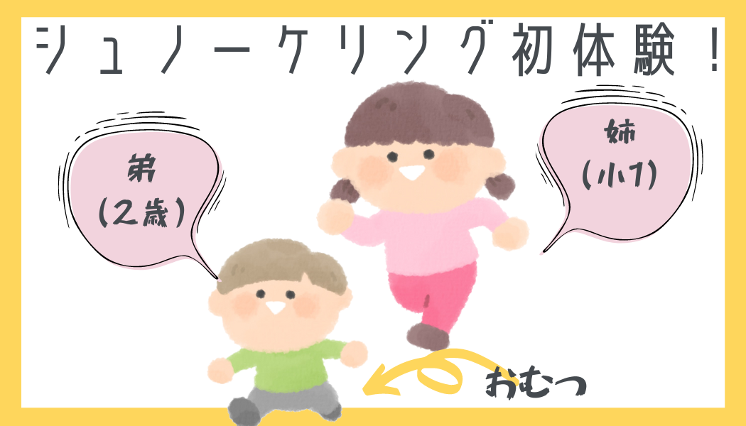 姉は小1弟は2歳